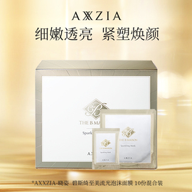 AXXZIA碧斯绮至美流光焕颜柔肤高保湿碳酸红颜面膜混合装