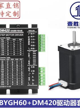42步进电机套装 42BYGH60 + DM420驱动器 扭矩0.75N.m 机身高60mm