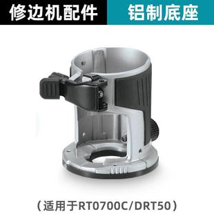 木工修边机底座飞机架小罗机透明罩修整导座电动工具配件铝制底座