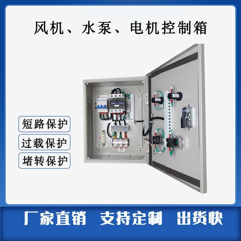 风机水泵控制箱成套配电箱4KW5.5KW7.5KW380V电机缺相相序保护