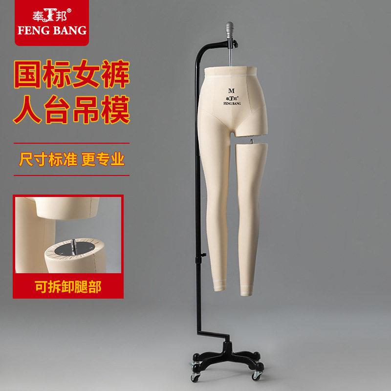 正品奉邦人台可卸腿国标裤模裁剪人台女体下半身立裁打板专用模特