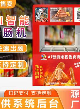 自动售货烤肠机商用全自动热狗机智能扫码自助售卖机贩卖机