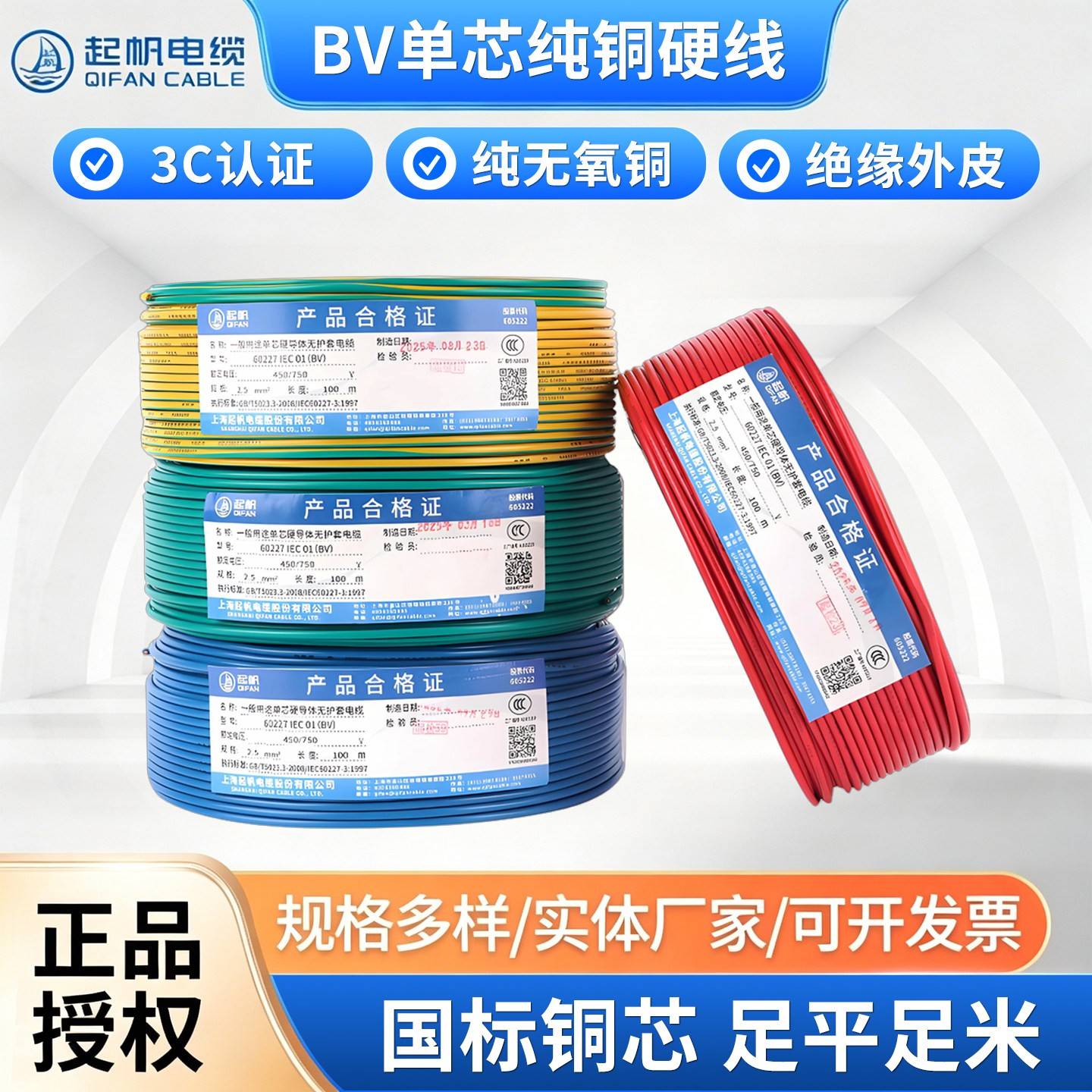 起帆电线电缆BV单芯纯铜硬线BVR电源1.5/2.5/4/6平方多股铜芯软线