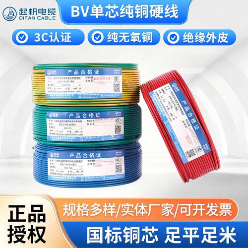 起帆电线电缆BV单芯纯铜硬线BVR电源1.5/2.5/4/6平方多股铜芯软线
