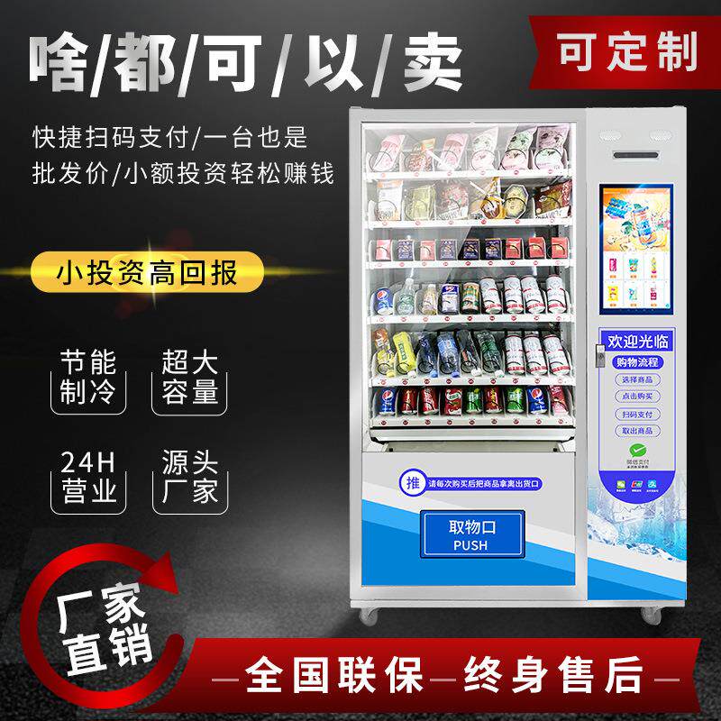 24小时无人售卖机饮料自动售货机零食贩卖机厂家自助共享售货机器