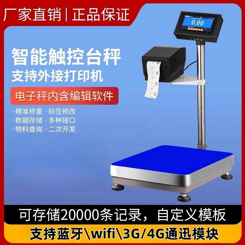 智能电子秤触屏4G物联网标签打印秤不干胶台秤可连接WiFi查看数据