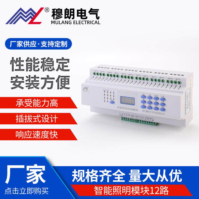 穆朗电气智能照明电源模块 MLM-1216SK智能照明模块 照明时控模块