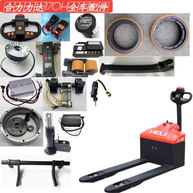合力力达CBD15-170H全车配件驱动承载轮电机轮架手柄总成齿轮电瓶