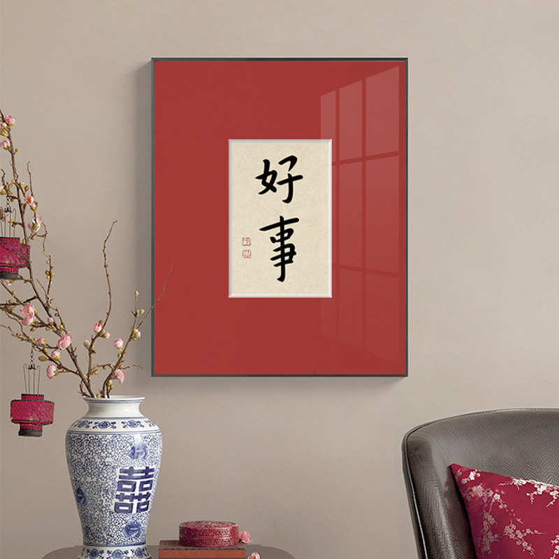 欢喜好事 新中式玄关装饰画弘一书法谚语字画新年红色喜庆壁画
