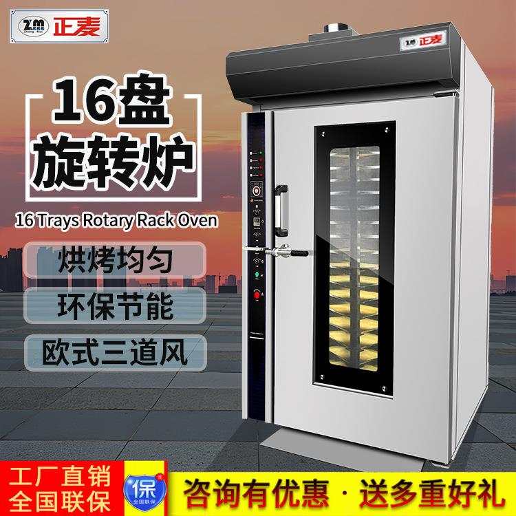 16盘热风旋转炉面包店蛋糕店饼干食品厂面粉食品烘焙机械设备
