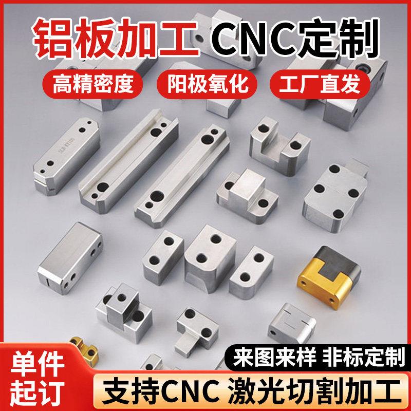 CNC铝板加工定制6061铝合金精密零件激光切割非标来图来样定制