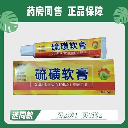 【买2送1/买3送2】硫磺软膏菌抑 乳膏15g5512