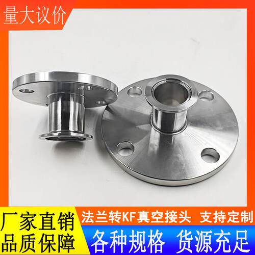 304不锈钢法兰转换KF真空接头316卫生级变径法兰KF一端法兰一端KF