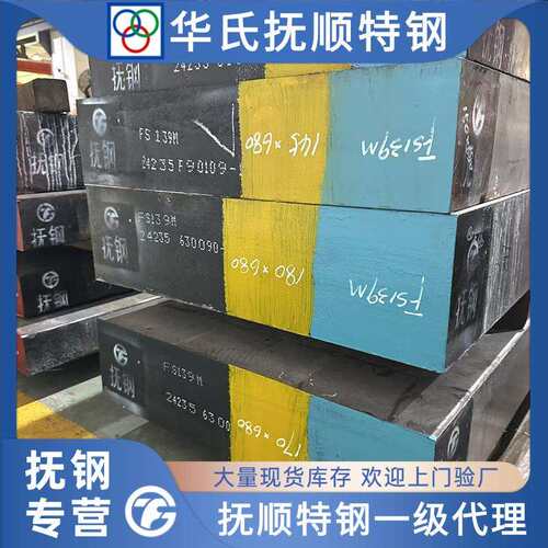 抚顺FS139M高镜面耐腐蚀塑胶模具钢材STAVAXESR板料圆钢现货