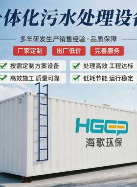 工业污水一体化处理设备环保废水生活医院餐饮养殖屠宰场印染乡镇