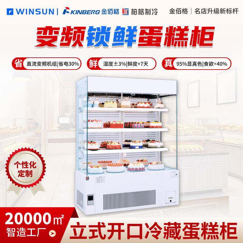 柏格制冷商用烘焙店立式开口蛋糕