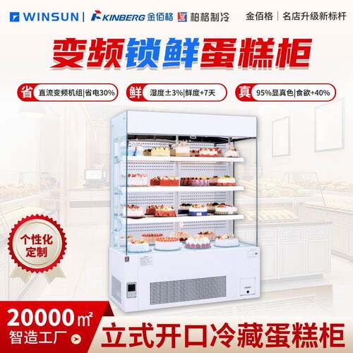 柏格制冷 商用烘焙店立式开口蛋糕柜 蛋糕店冷藏展示柜放蛋糕饮料