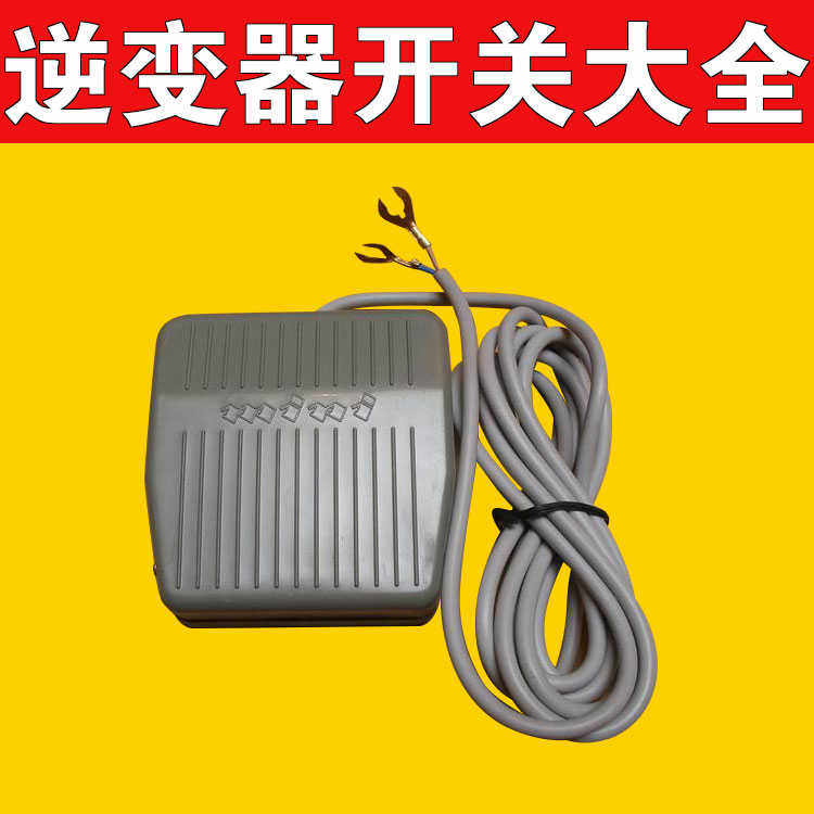 带线加长蟹脚脚踩脚踏开关TFS-201用大功率逆变器机头踏板开关