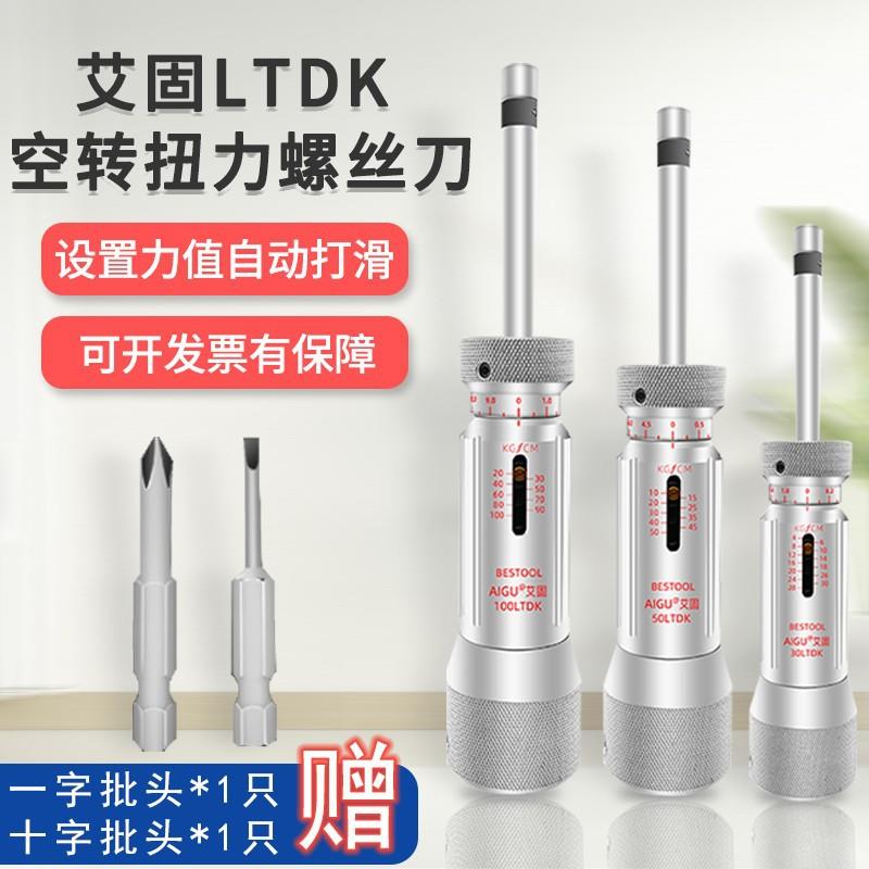 艾固LTDK力矩螺丝刀可调式扭力扭矩起子预置式测力计批头螺丝