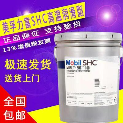 美孚MOBIL力富SHC100 220 221 1000 007 460WT合成高温润滑脂