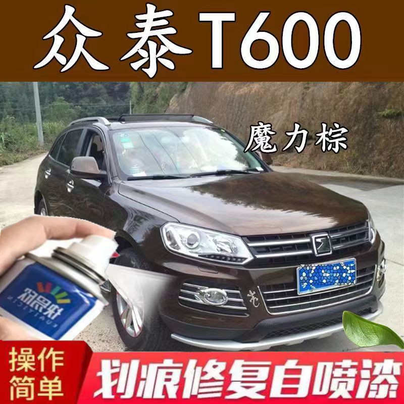 众泰T600魔力棕专用自喷漆汽车漆补漆笔划痕修复金属漆原厂配方漆