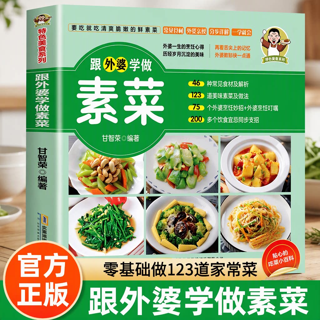 跟外婆学做素菜正版书籍健康素食家常菜大全简单快炒下饭菜烹饪教程特色美食系列素汤品一学就会甘智荣外婆亲授分步详解饮食宜忌