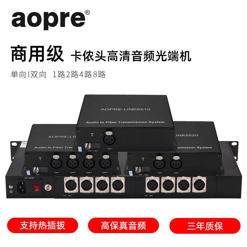 aopre欧柏互联商用级正向双向1路2路4路8路卡侬头平衡音频光端机
