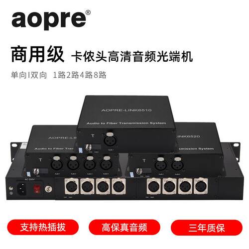 aopre欧柏互联商用级正向双向1路2路4路8路卡侬头平衡音频光端机