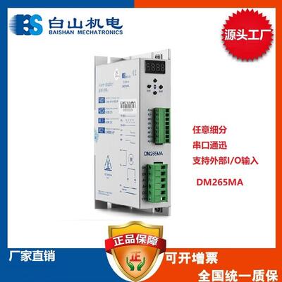 厂家直销白山 DM265MA 两相全数字 步进电机驱动器 适配57 86电机
