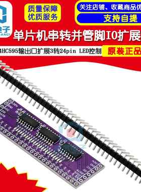 单晶片串转并管脚IO扩展模块74HC595输出口扩展3转24pin LED控制