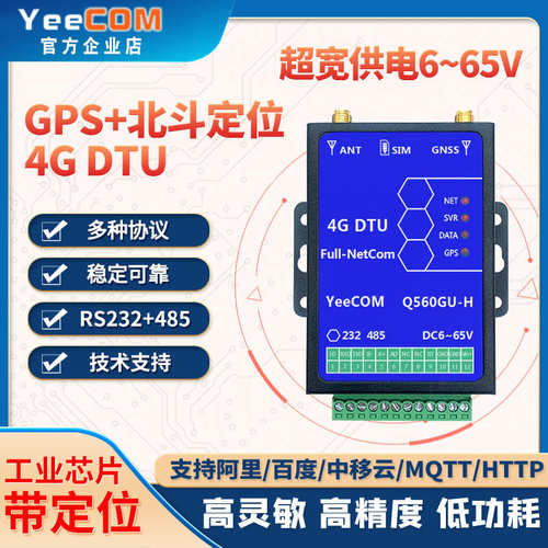 YeeCOM宽电压4G+GPS定位DTU模块6-48V供电485串口透传websokcket