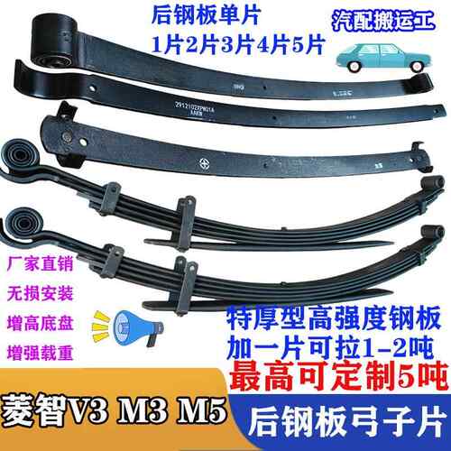 东风风行菱智M3 M5 V3 后钢板弹簧总成弓子片 加厚 升高 改装配件