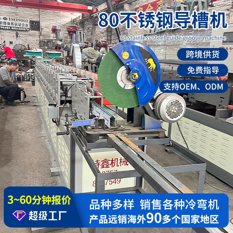 特瑞鑫厂家供应导槽设备卡槽机全自动围挡设备80不锈钢导槽机