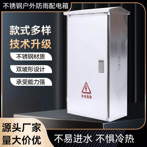 现货供应户外不锈钢配电箱落地配电柜不锈钢户外不锈钢配电箱体