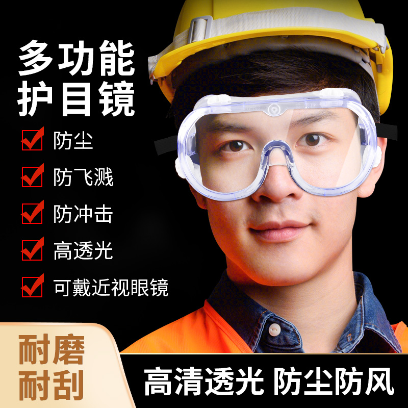 护目镜可戴眼镜化学实验室专用全包封闭式防水防风防灰尘防护眼罩
