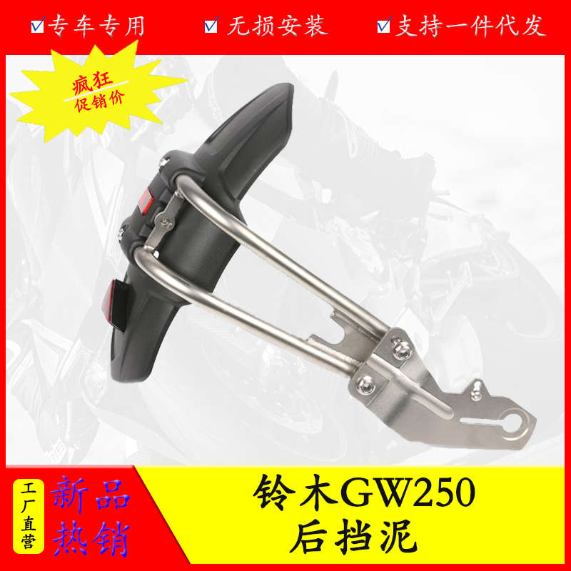 适用铃木GW250-A/GSX250-A/DL250-A/TR300摩托车后挡泥板泥瓦配件