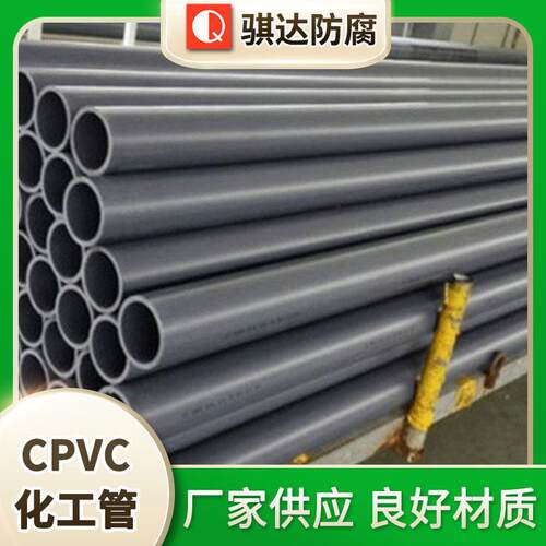 骐达CPVC化工管道cpvc管道排污排水管塑料管cpvc化工管