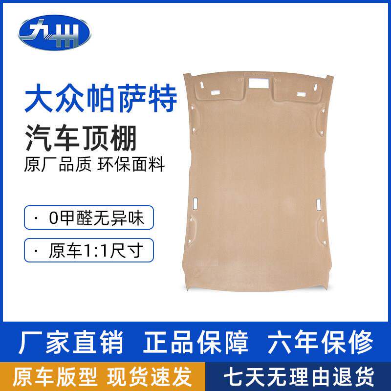 适配福斯Passat顶棚领驭汽车内饰顶棚修覆翻新布料更换改装总成