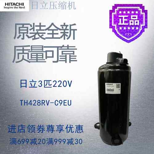 日立海立压缩机TH428RV--C9EU空调空气能冷冻冷藏转子式一体机