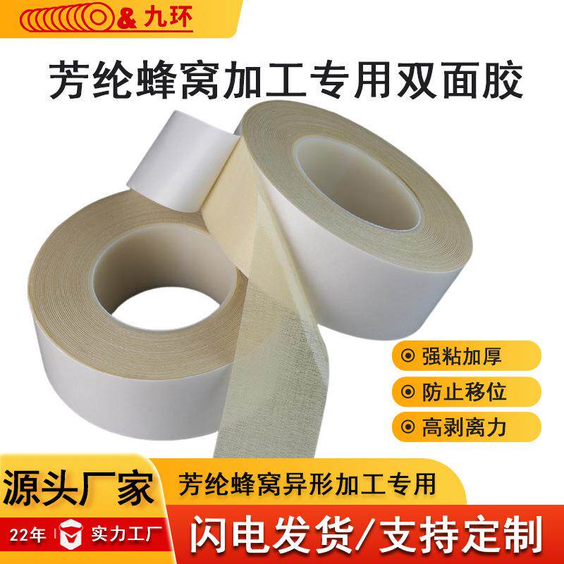 芳纶蜂窝双面胶纸蜂窝专用双面胶带九环850u蜂窝板异形加工两面胶