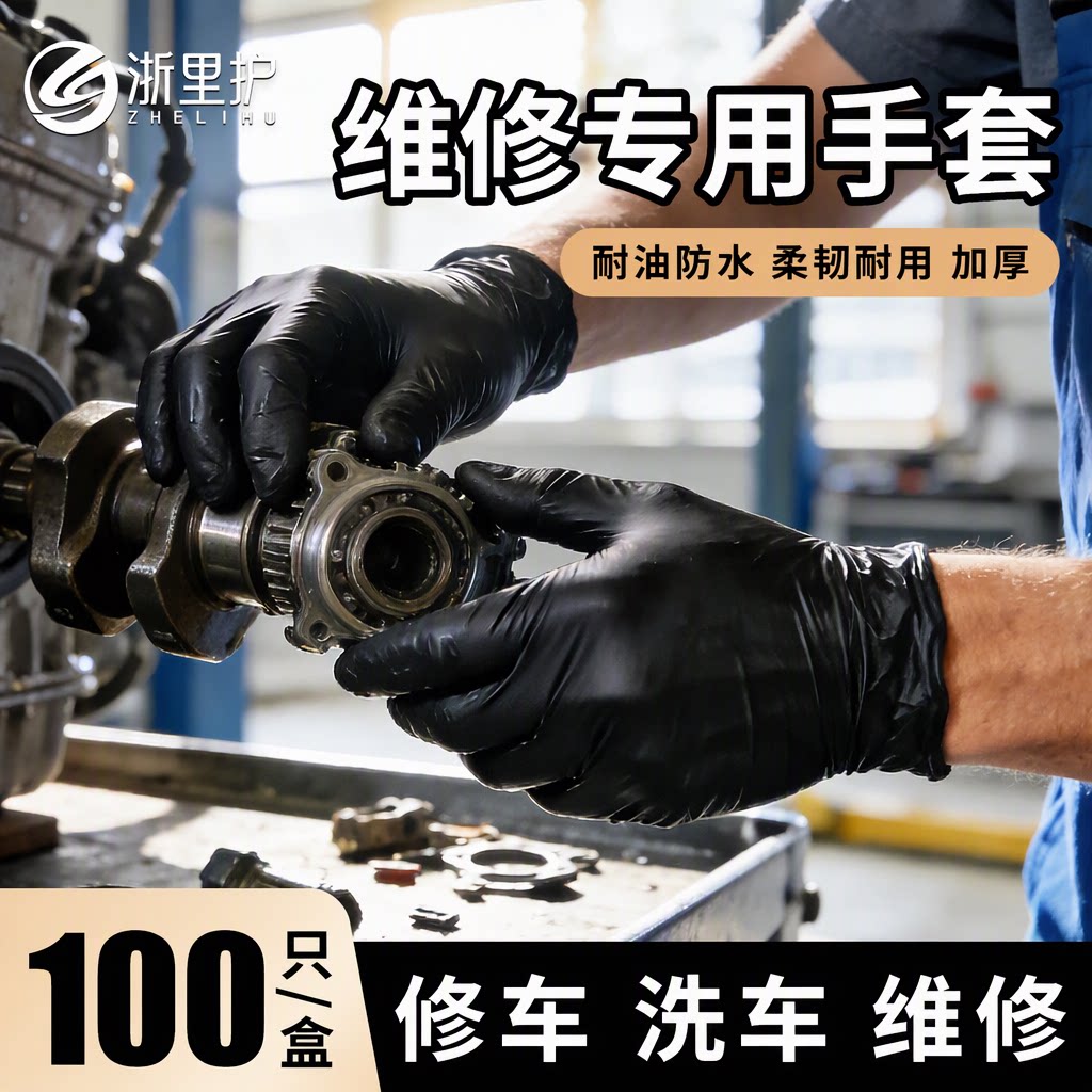 浙里护汽修工地维修专用手套黑色耐磨防油污加厚纯丁腈劳保手套