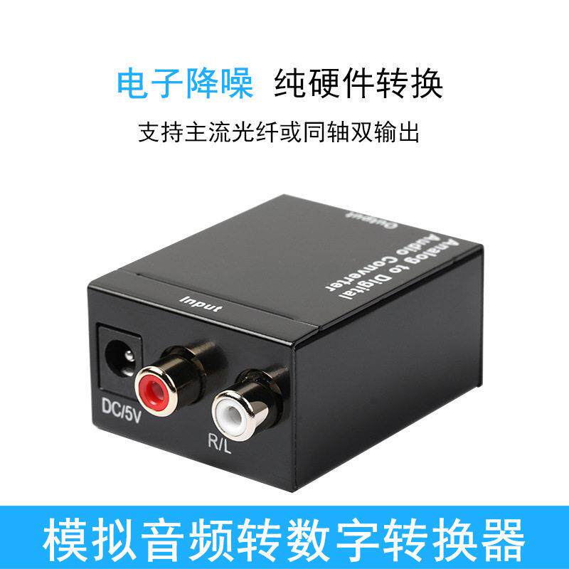 模拟音频转数字光纤转换器 3.5转光纤线 莲花头转同轴 RL转光纤头