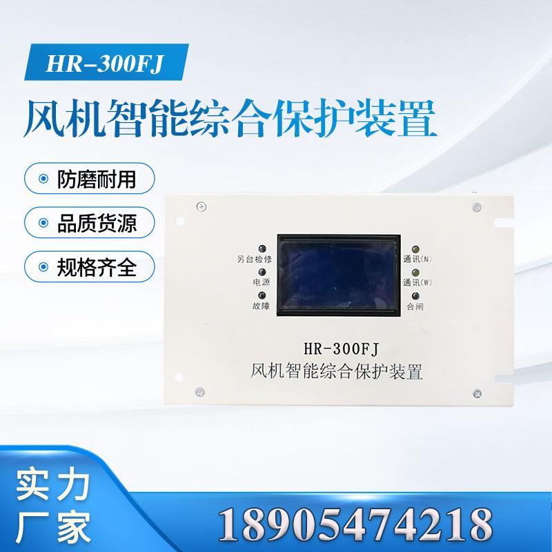风机智能综合保护装置HR-300FJ 井下电器安全专用配件华荣科技 - 实物图