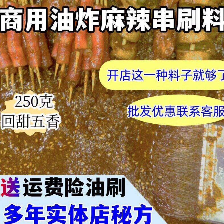 商用油炸麻辣串刷料酱调料卷饼酱铁板烧调料烤菜料酱