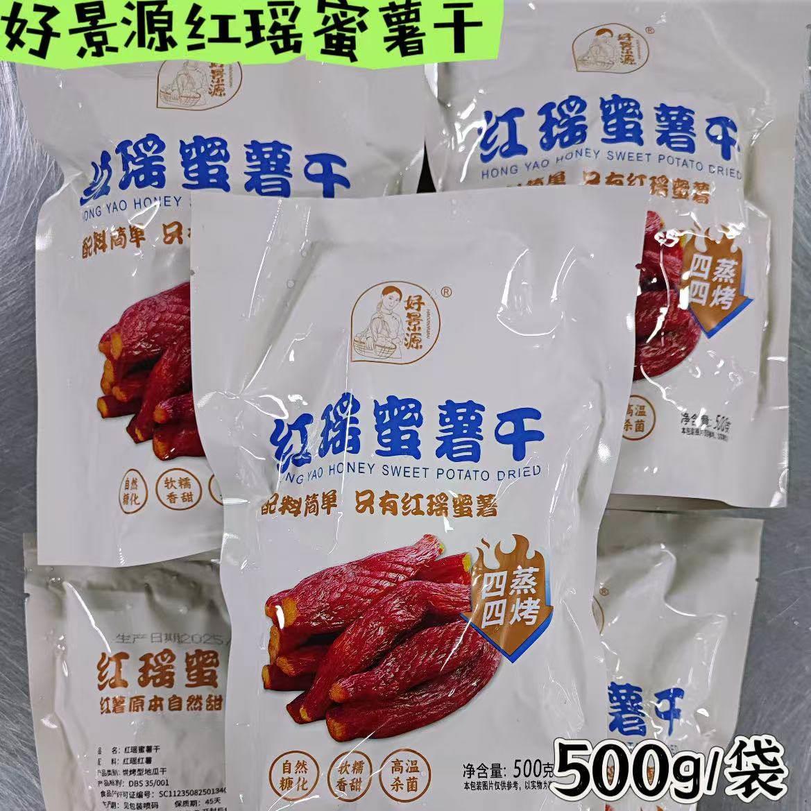 新货【厂家直销】好景源红瑶蜜薯干整根切块带皮烤香薯地瓜干500g