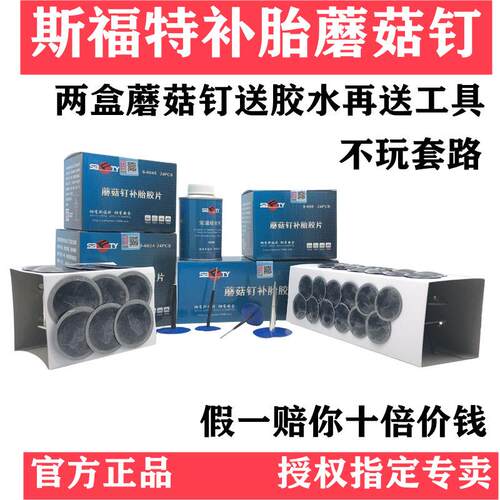斯福特冷补胎蘑菇钉底片、4.5、6、9毫米轮胎整体塞同比泰硫化