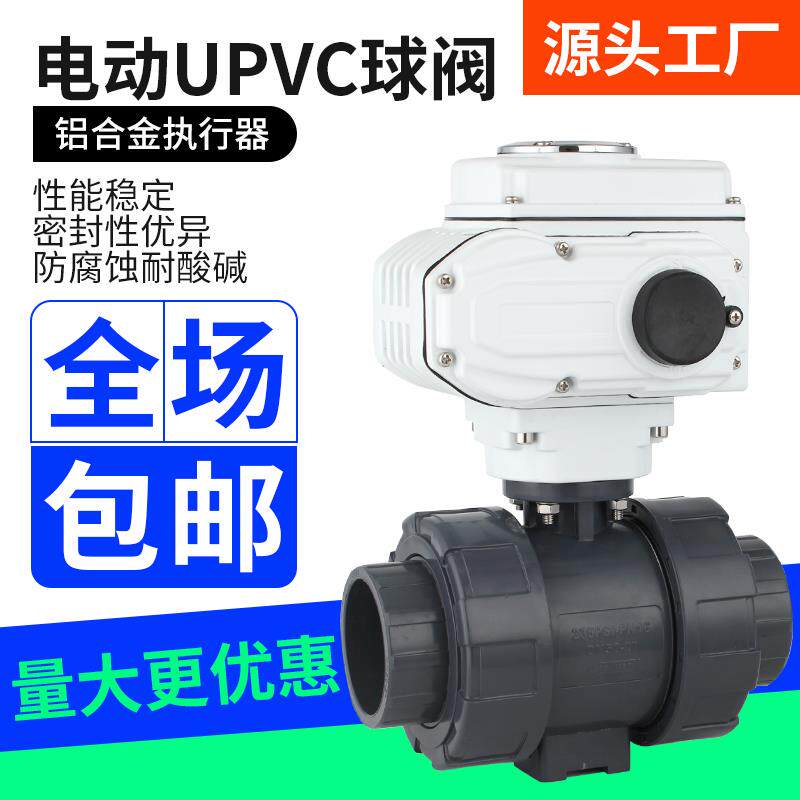 电动UPVC球阀Q921F-10S塑料双油令耐酸碱化工防爆覆位调节阀DN50