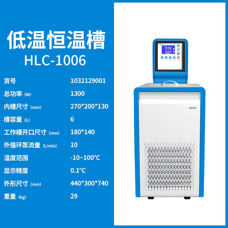 上海沪析 HLC-1006 低温恒温槽油浴锅水浴锅 低温冷却液循环泵