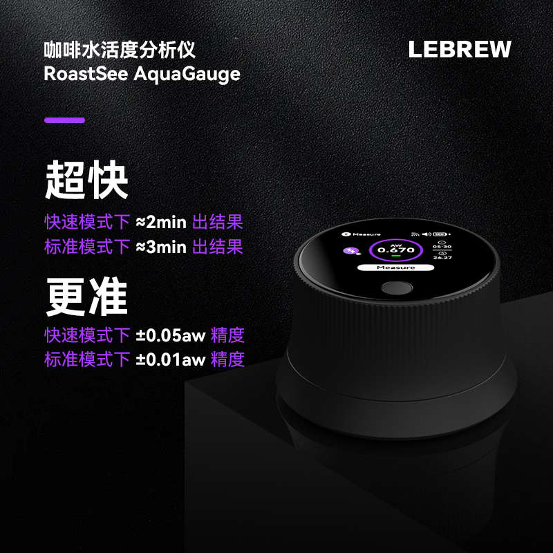 LeBrew咖啡豆水活性分析仪 检测生豆储存运输水份 测咖啡豆水活度
