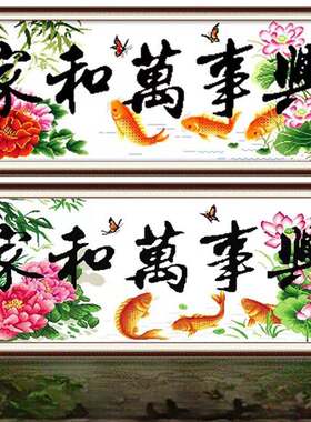 纯手工挑花成品家与万世兴莲花鲤鱼版牡丹新客厅卧室休闲挂画